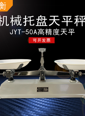 研衡架盘天平称物理托盘天平秤JYT大天平配重砝码学生工业天平称