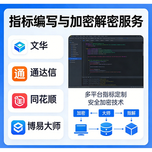 指标编写-xtrd公式加密解密-tdx代码