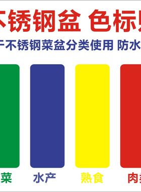 餐饮食堂厨房色标管理彩色不锈钢盆贴不锈钢菜盆颜色分类管理色标