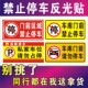 防堵门贴车库仓库店面门前禁止请勿停车私家车位警示牌超粘反光贴