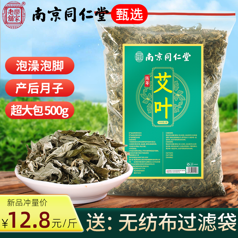 超大包！【南京同仁堂】干艾叶草泡脚包500g