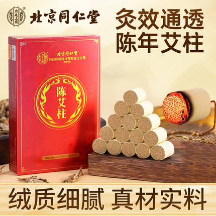 同仁堂艾柱粒纯艾正品家用随身灸艾灸柱陈年艾条艾绒棒艾灸盒