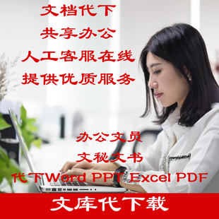 爱问共享资料下载齐齐文库金锄头道客文库文档下载代下载360文库