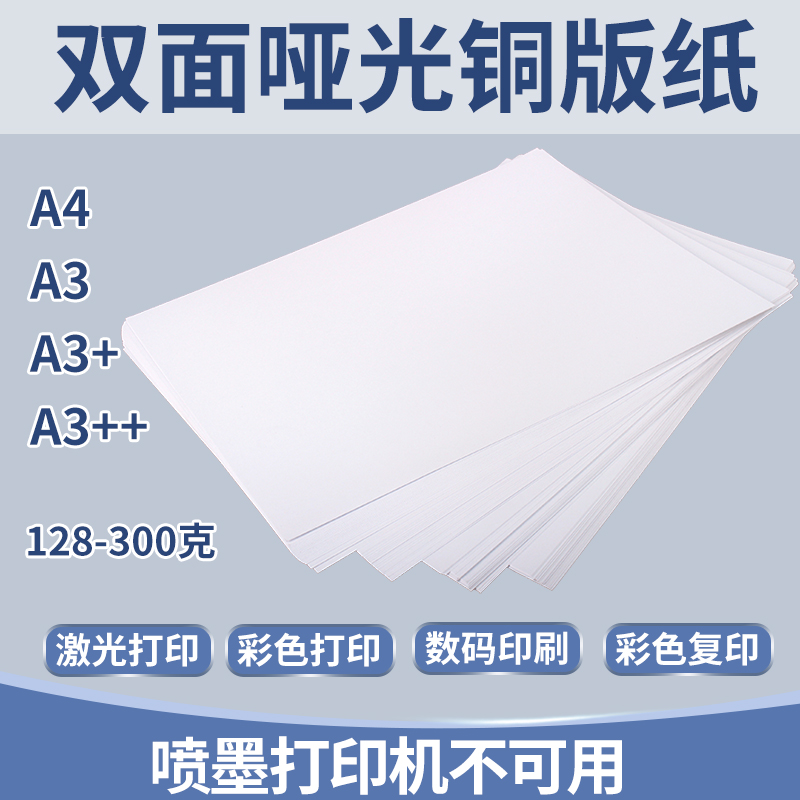 双面哑光铜版纸激光打印哑粉纸A4a3相片纸封面纸157克200g250g 办公设备/耗材/相关服务 打印纸 原图主图