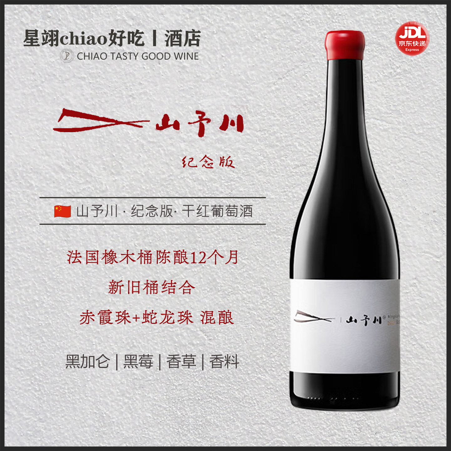中国宁夏山予川纪念版干红葡萄酒
