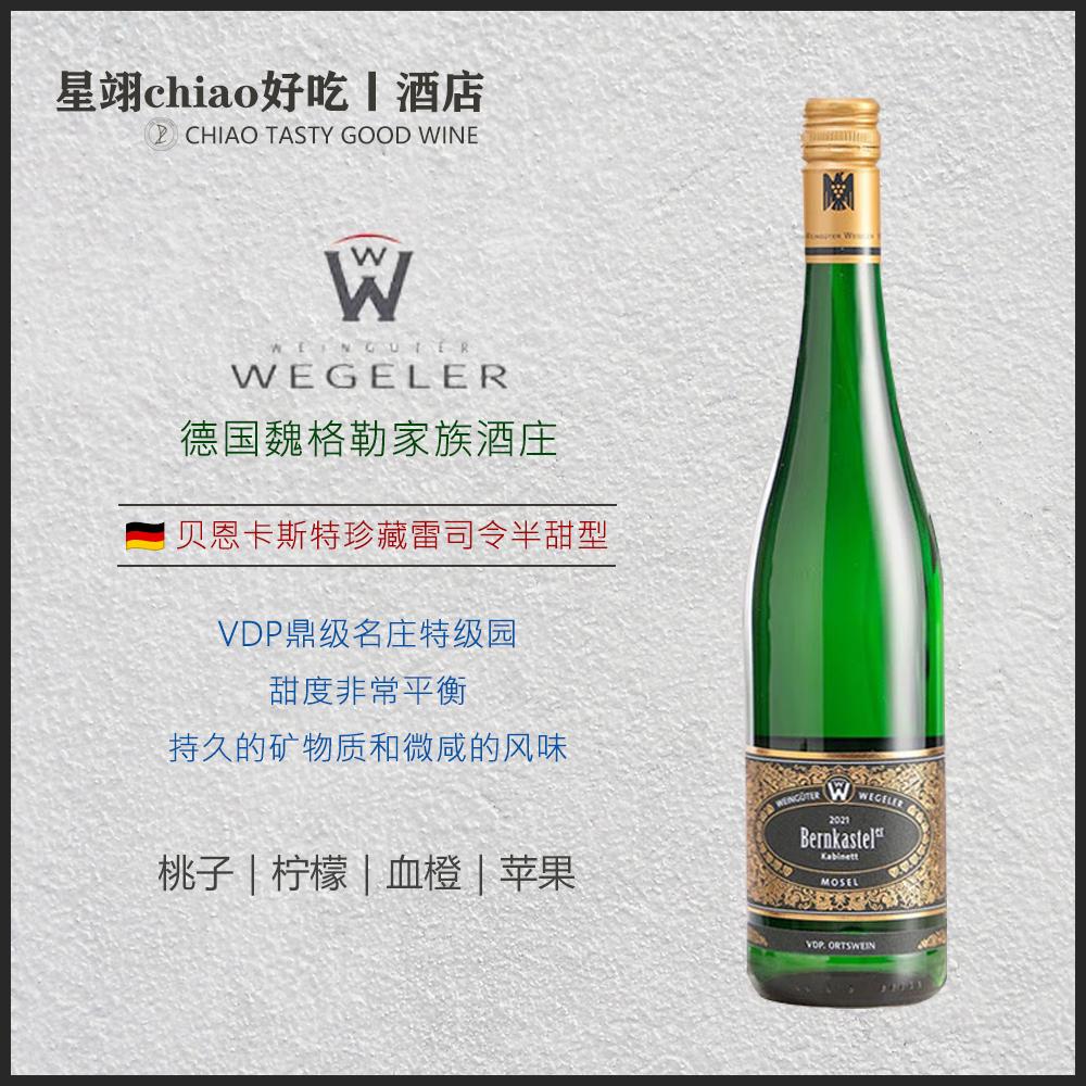 Bernkastel雷司令半干甜型葡萄酒