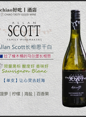 酸橙菠萝百香果 新西兰马尔堡Allan Scott长相思干白葡萄酒白黑标