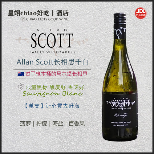 酸橙菠萝百香果 新西兰马尔堡Allan Scott长相思干白葡萄酒白黑标