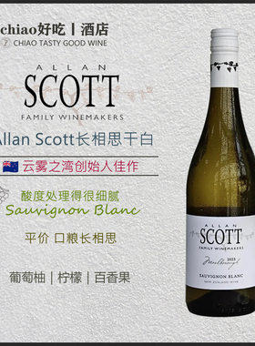 爆汁柠檬百香果 新西兰马尔堡Allan Scott长相思干白葡萄酒白黑标