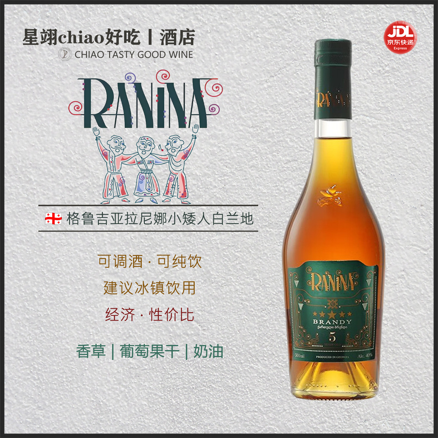 香草 果干 奶油 | 格鲁吉亚进口拉尼娜五星白兰地 洋酒 调酒 基酒