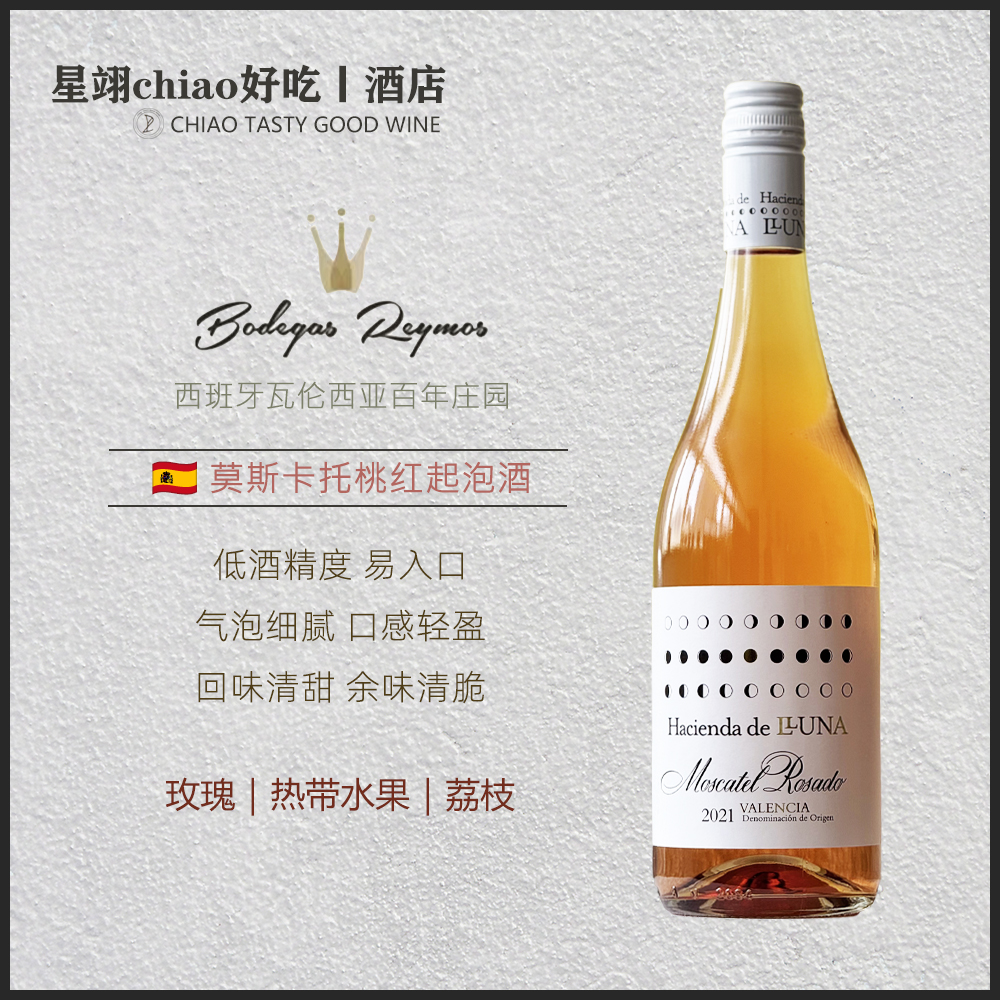 玫瑰 荔枝 | 西班牙露娜庄园莫斯卡托桃红起泡葡萄酒5度低醇酒