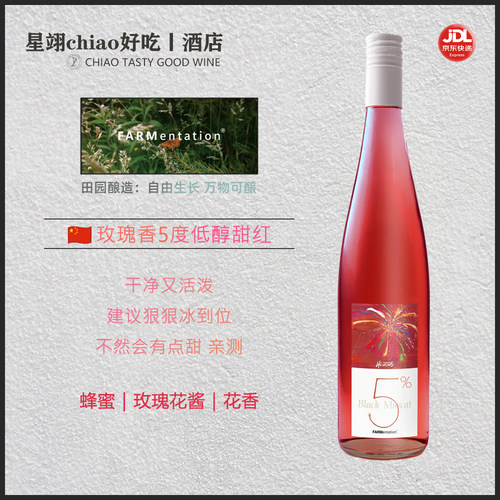 田园酿造微醺5度甜红葡萄酒