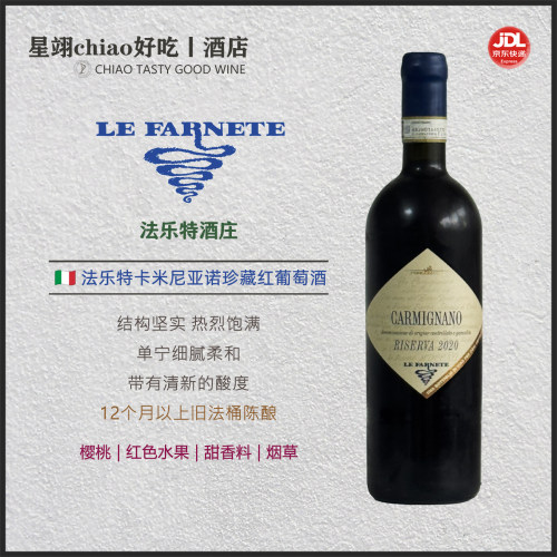 意大利托斯卡纳法乐特卡米尼亚诺珍藏红葡萄酒Carmignano Riserva