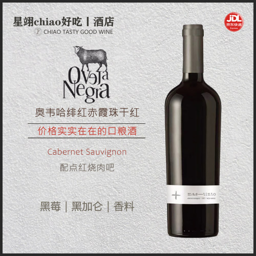 黑莓黑加仑香料 | 智利红酒奥韦哈绯红赤霞珠干红葡萄酒 蔚亚酒庄