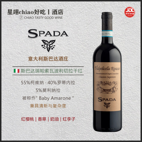 兼具清新和复杂度 | 意大利Spada斯巴达瑞帕索瓦波利切拉红葡萄酒