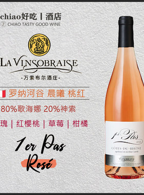 罗讷河谷浅粉玫瑰晨曦桃红葡萄酒