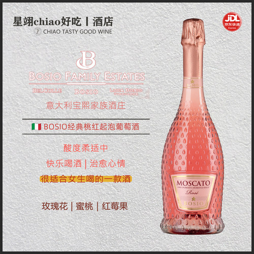 莓果玫瑰 | BOSIO宝熙经典桃红起泡葡萄酒莫斯卡托布拉凯多小甜水