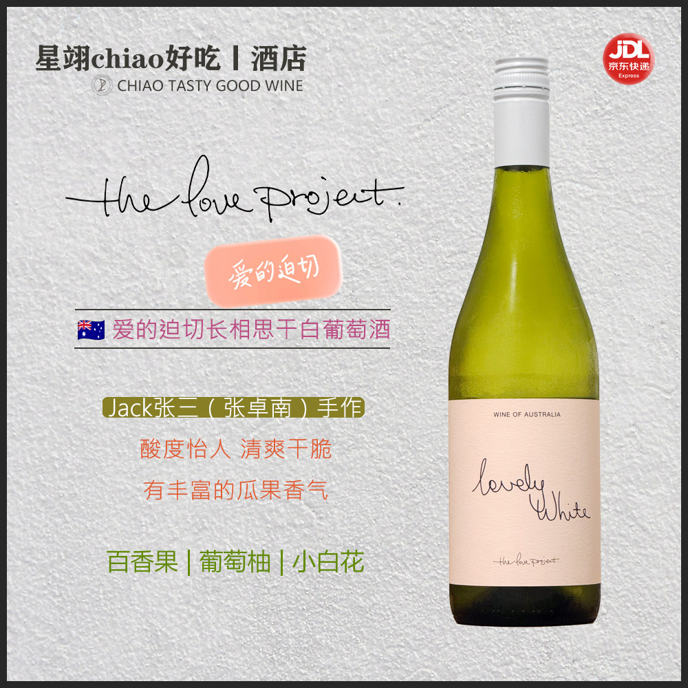 清脆爽口酸度好 Jack张三爱的迫切 | 澳洲库纳瓦拉长相思白葡萄酒