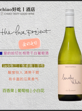 清脆爽口酸度好 Jack张三爱的迫切 | 澳洲库纳瓦拉长相思白葡萄酒