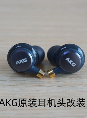 原装经典老牌AKG耳机改造mmcx耳机头音质保证hifi品质线材可替换