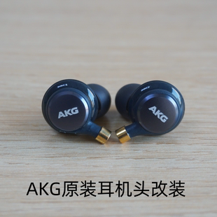 原装 老牌AKG耳机改造mmcx耳机头音质保证hifi品质线材可替换 经典