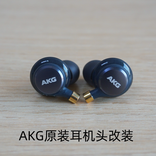 原装经典老牌AKG耳机改造mmcx耳机头音质保证hifi品质线材可替换