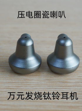 万元级钛铃hifi耳机圈瓷压电单元mmcx母座发烧品质金属平头塞erji
