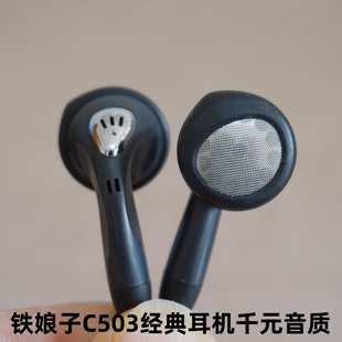 原装 铁家系列耳机C503高品质立体声耳塞erji还原声音细节怀旧经典