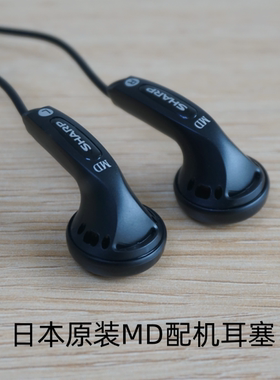 日本原装夏普耳机MD配机耳塞HIFI高保真立体环绕发烧品质erji