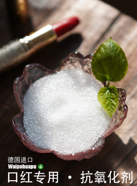 diy口红抗氧化剂延长保质期