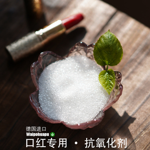 diy口红油脂抗氧化剂抗菌剂 延长保质期防止变质防口红变硬变味