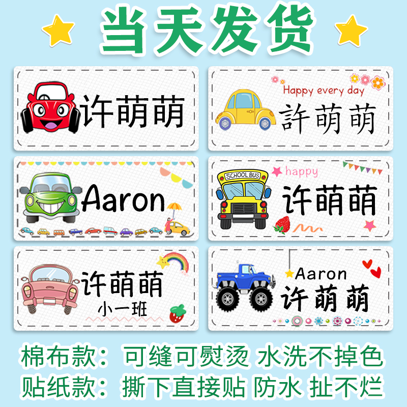 幼儿园姓名贴布可缝可烫不干胶名字贴纸儿童防水杯文具定制汽车