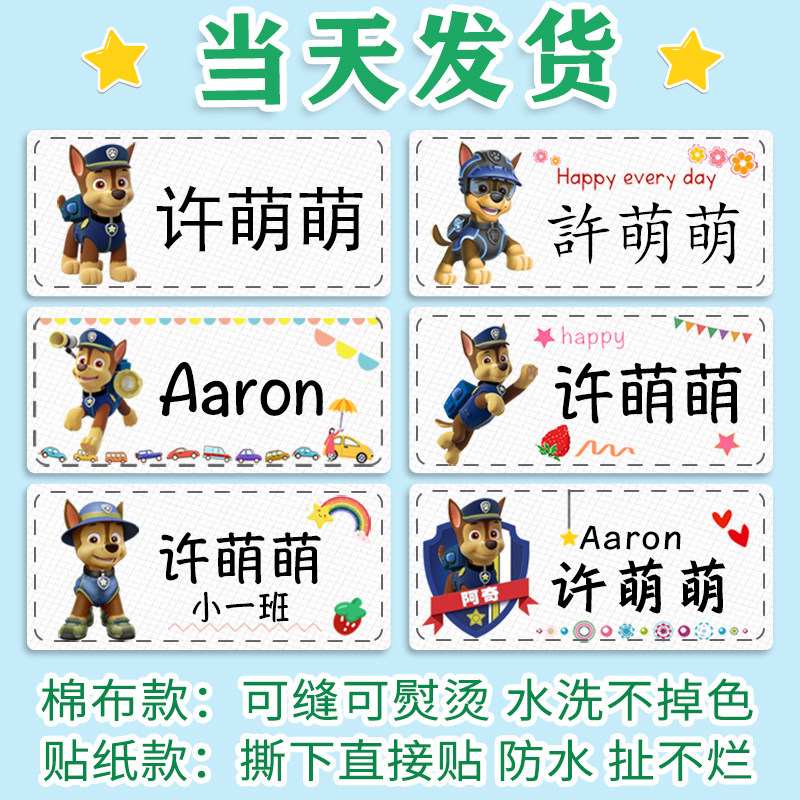幼儿园姓名贴布可缝可烫不干胶名字贴纸儿童防水杯文具汪汪队阿奇