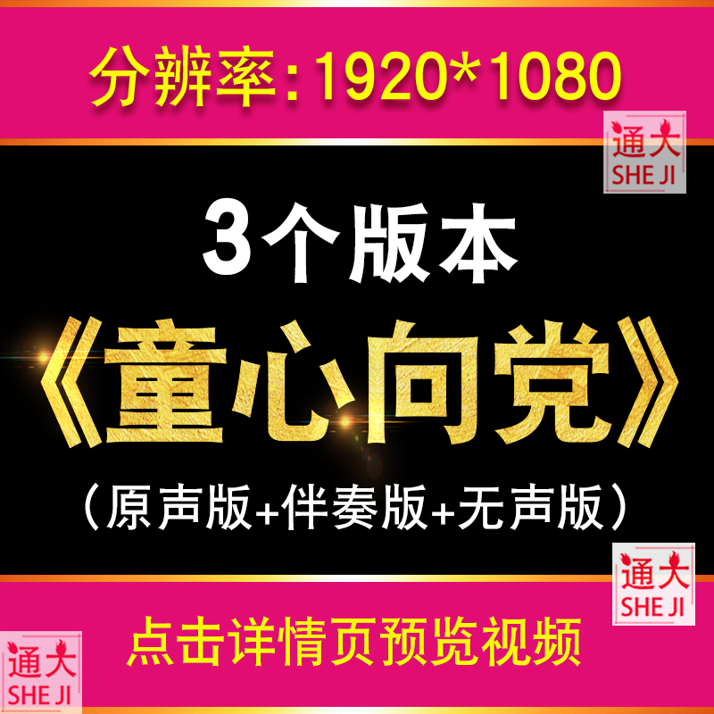 童心向党 伴奏 徐金慧版 校园儿歌led大屏幕舞台表演背景视频素材