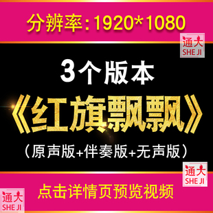 红旗飘飘孙楠伴奏版LED舞台大屏幕背景视频片头晚会ppt大屏幕素材