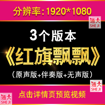 红旗飘飘孙楠伴奏版LED舞台大屏幕背景视频片头晚会ppt大屏幕素材