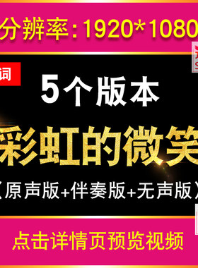 彩虹的微笑 伴奏歌曲视频MP4演唱少儿舞台大屏幕LED背景动画素材
