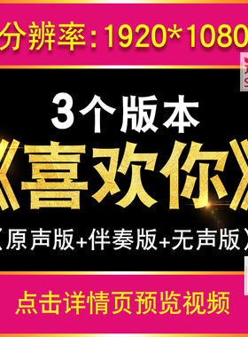 喜欢你 邓紫棋 粤语歌曲歌词排版 伴奏LED大屏幕背景视频vj素材MV