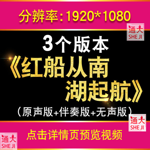 红船从南湖起航 红色爱国诗歌朗诵演讲舞台led大屏幕背景视频素材 - 封面
