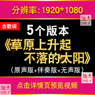 草原上升起不落的太阳 乌兰图雅歌曲大草原舞台LED大屏幕背景视频