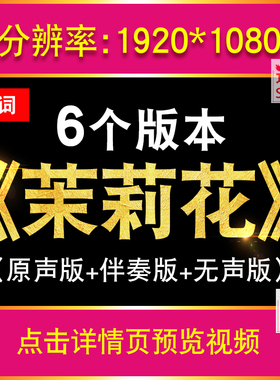 茉莉花 原唱伴奏LED大屏幕舞台背景经典民族歌曲年会晚会视频素材