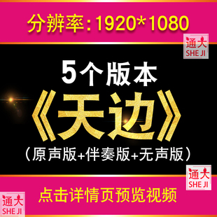 蒙古草原民族舞蹈 天边伴奏歌词  民歌表演LED大屏幕背景高清视频
