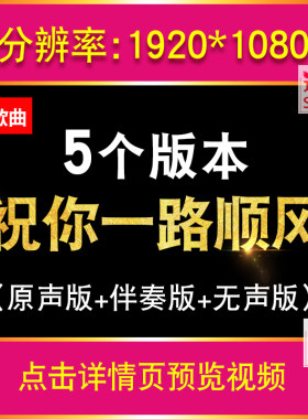 祝你一路顺风 配乐吴奇隆歌曲MV伴奏校园毕业晚会LED舞台背景视频