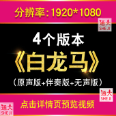白龙马 西游记歌曲伴奏舞台大屏幕LED视频背景节目表演MV配乐素材