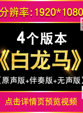 白龙马 西游记歌曲伴奏舞台大屏幕LED视频背景节目表演MV配乐素材