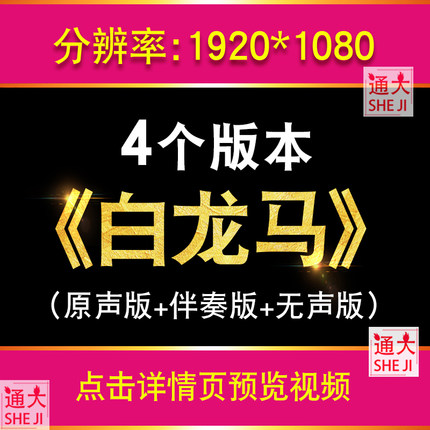 白龙马 西游记歌曲伴奏舞台大屏幕LED视频背景节目表演MV配乐素材