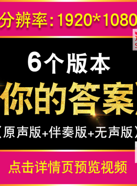 《你的答案》歌曲伴奏歌词版文艺晚会舞台演出视频背景LED大屏幕