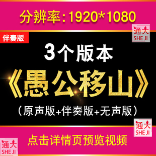 愚公移山伴奏版 卡通儿童情景话剧表演出舞台节目LED背景视频素材