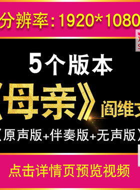 母亲 歌曲阎维文配乐伴奏晚会舞台演唱led大屏幕场景背景视频素材