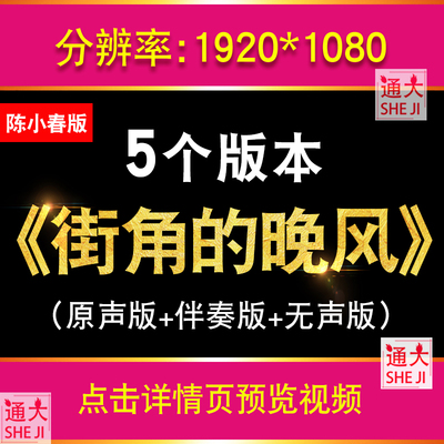 街角的晚风 陈小春歌曲原唱伴奏歌词版LED大屏幕配乐背景视频素材